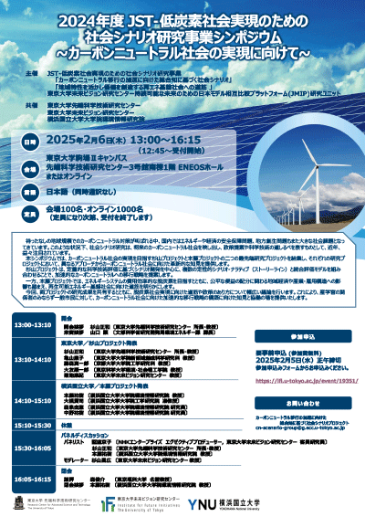 2024年度 JST-低炭素社会実現のための社会シナリオ研究事業シンポジウム>~カーボンニュートラル社会の実現に向けて~