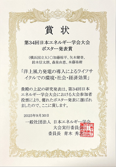 第34回日本エネルギー学会大会　ポスター発表賞　賞状