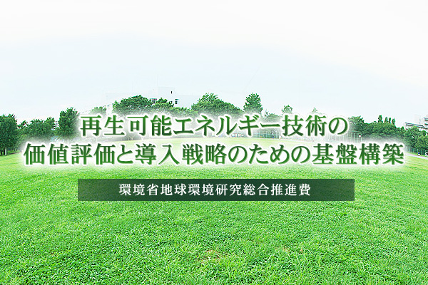 再生可能エネルギー技術の価値評価と導入戦略のための基盤構築