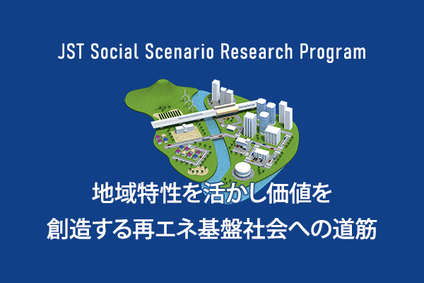 地域特性を活かし価値を創造する再エネ基盤社会への道筋