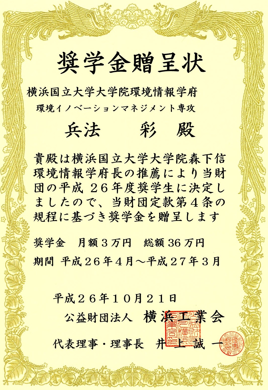 奨学金贈呈状