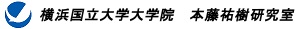 横浜国立大学院　本藤研究室