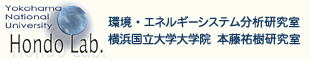 環境・エネルギーシステム分析研究室／横浜国立大学大学院　本藤祐樹研究室