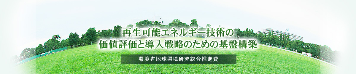 再生可能エネルギー技術の価値評価と導入戦略のための基盤構築